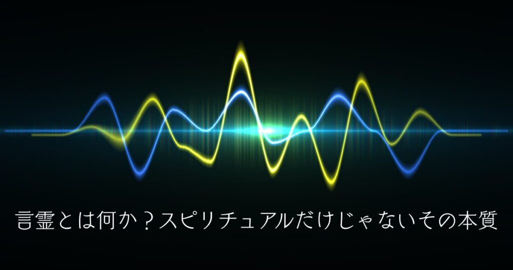 言霊とは何か？スピリチュアルだけじゃないその本質